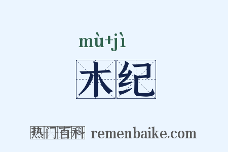 木纪是什么意思的图片